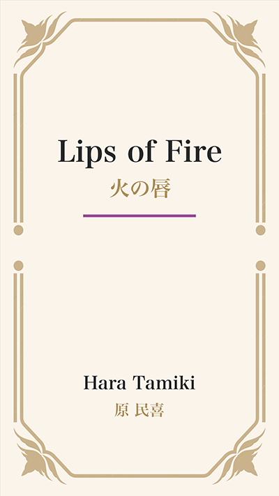 Lips of Fire (火の唇)