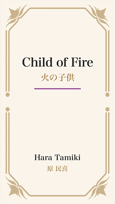 Child of Fire (火の子供)