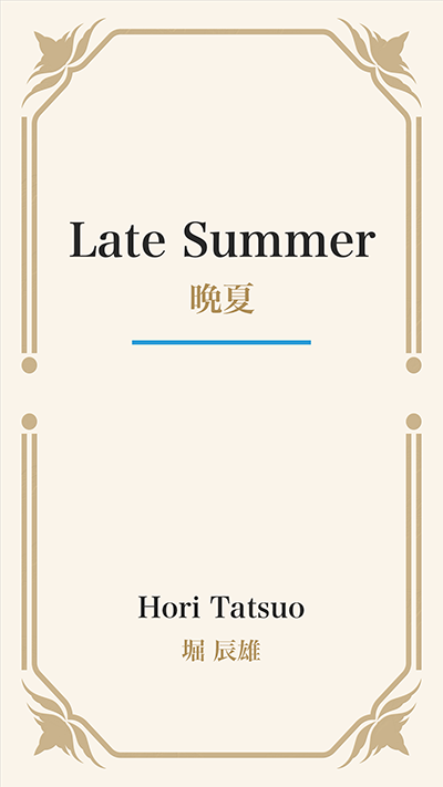 Late Summer (晩夏)