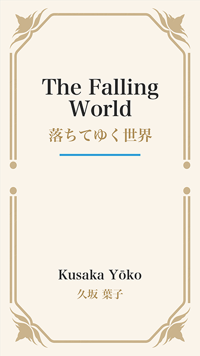 The Falling World (落ちてゆく世界)