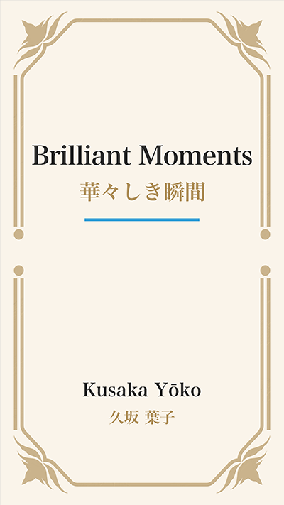 Brilliant Moments (華々しき瞬間)