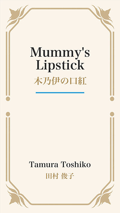 Mummy's Lipstick (木乃伊の口紅)
