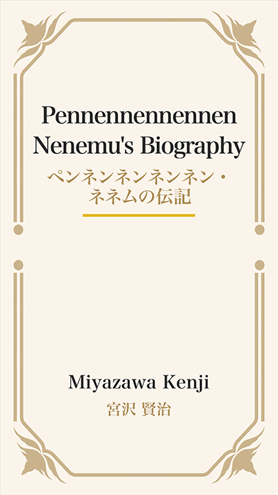 Pennennennennen Nenemu's Biography (ペンネンネンネンネン・ネネムの伝記)