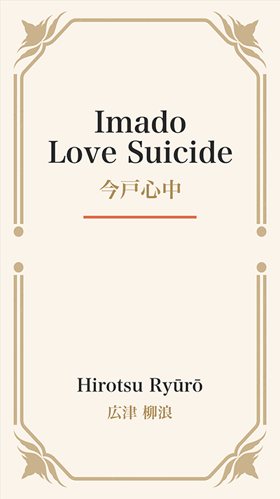 Imado Love Suicide (今戸心中)