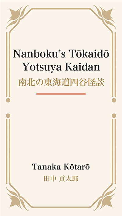 Nanboku’s Tōkaidō Yotsuya Kaidan (南北の東海道四谷怪談)