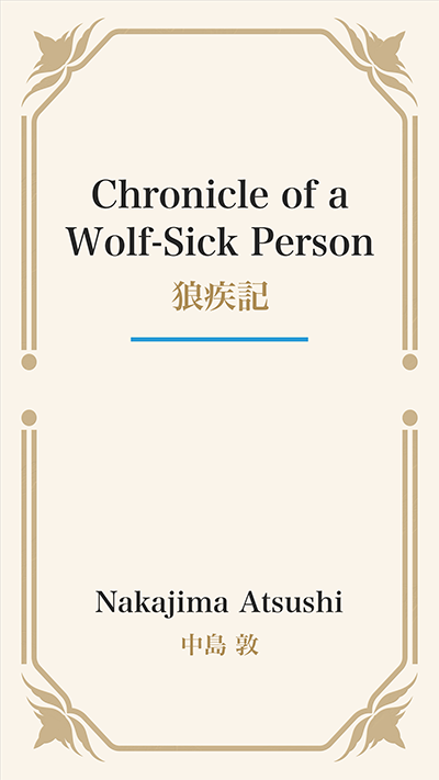 Chronicle of a Wolf-Sick Person (狼疾記)