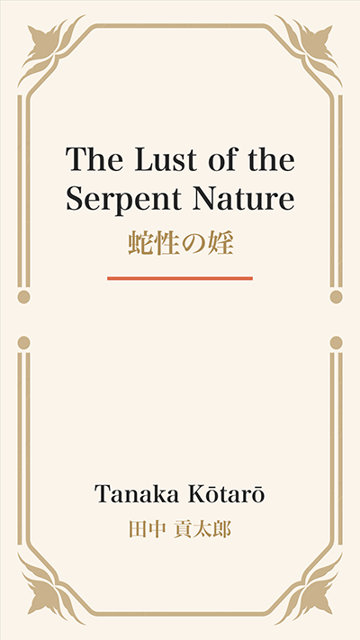 The Lust of the Serpent Nature (蛇性の婬)