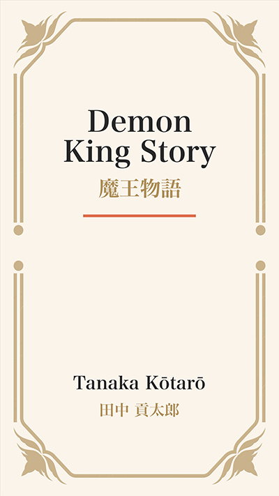 Demon King Story (魔王物語)