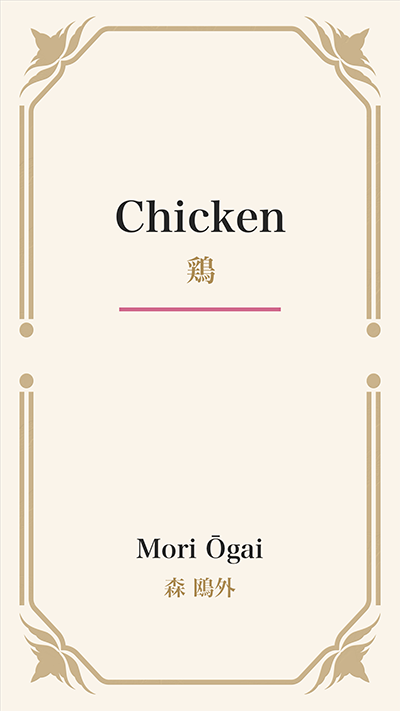 Chicken (鶏)