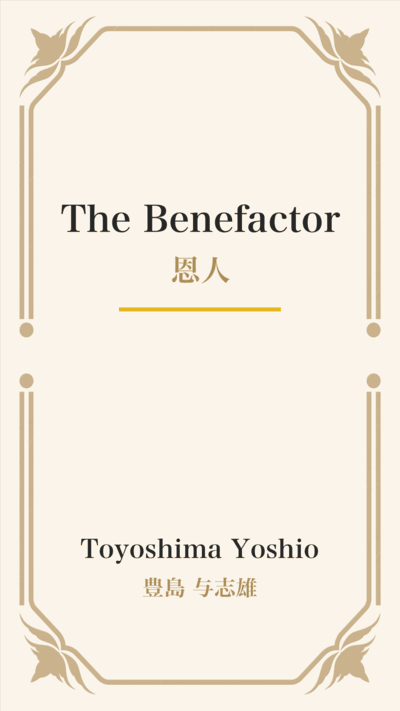 The Benefactor (恩人)