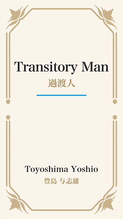 Transitory Man (過渡人)