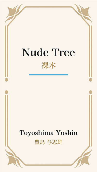 Nude Tree (裸木)
