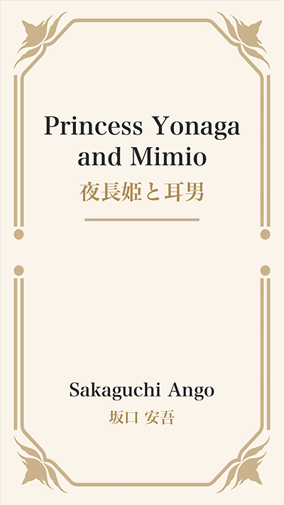 Princess Yonaga and Mimio (夜長姫と耳男)
