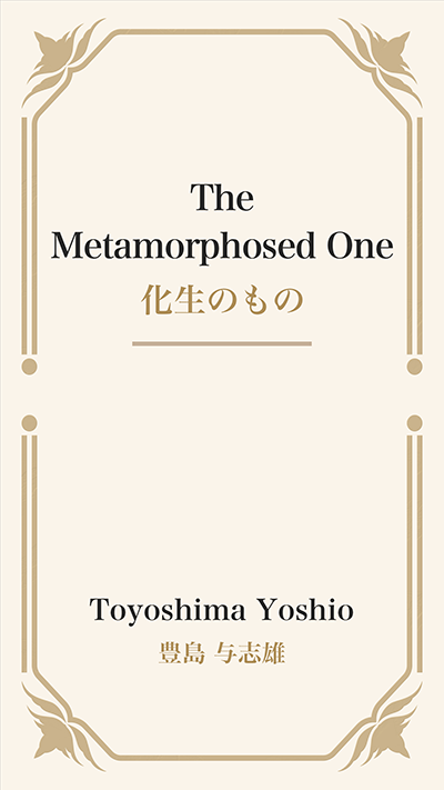 The Metamorphosed One (化生のもの)