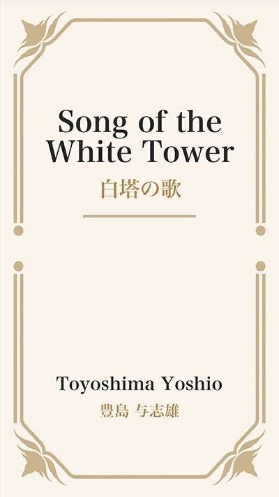 Song of the White Tower (白塔の歌)