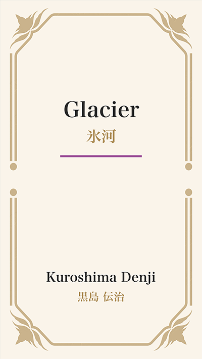 Glacier (氷河)