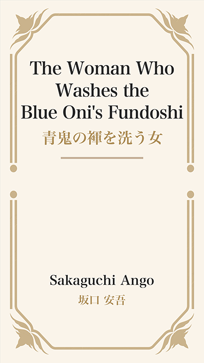 The Woman Who Washes the Blue Oni's Fundoshi (青鬼の褌を洗う女)