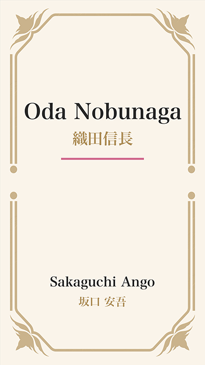 Oda Nobunaga (織田信長)