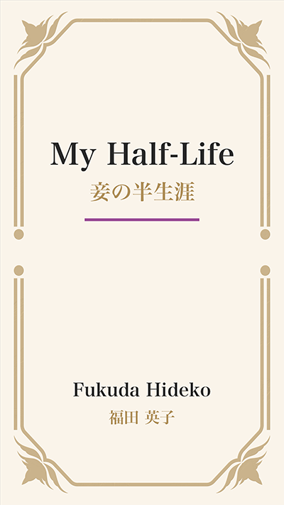 My Half-Life (妾の半生涯)
