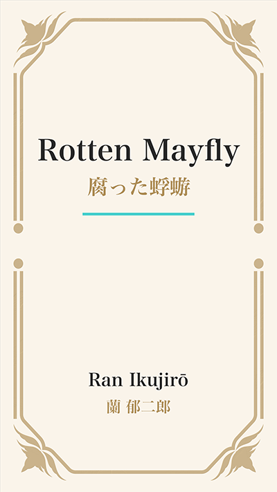 Rotten Mayfly (腐った蜉蝣)
