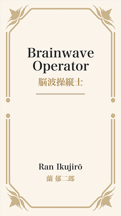 Brainwave Operator (脳波操縦士)