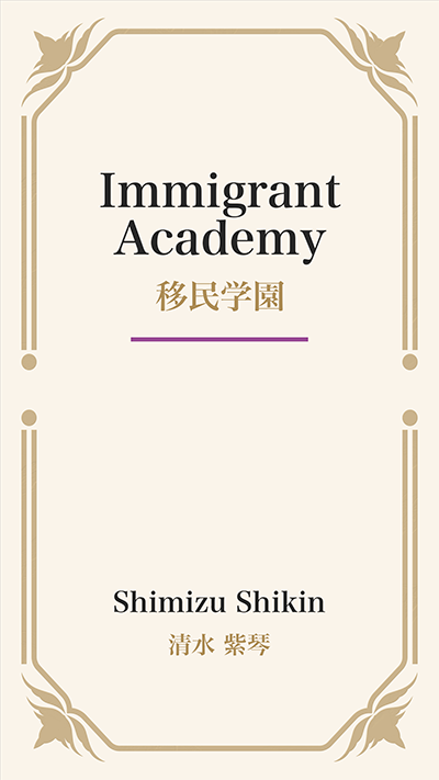 Immigrant Academy (移民学園)