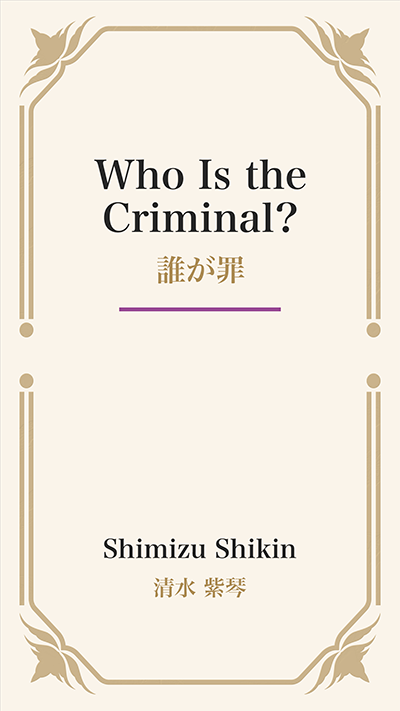 Who Is the Criminal? (誰が罪)