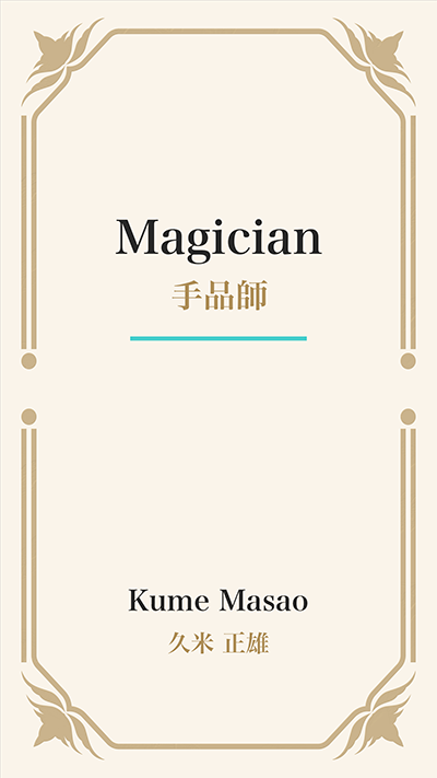 Magician (手品師)