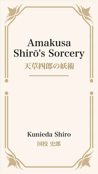 Amakusa Shirō's Sorcery (天草四郎の妖術)