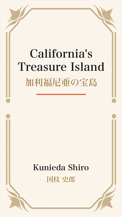 California's Treasure Island (加利福尼亜の宝島)