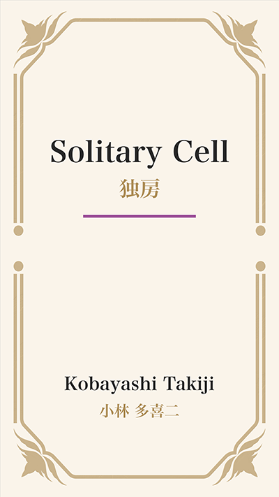 Solitary Cell (独房)