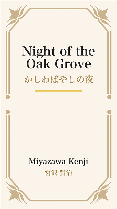 Night of the Oak Grove (かしわばやしの夜)