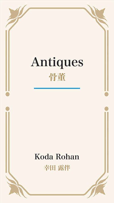 Antiques (骨董)