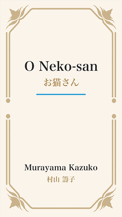 O Neko-san (お猫さん)