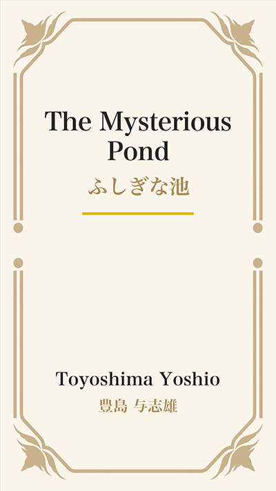 The Mysterious Pond (ふしぎな池)