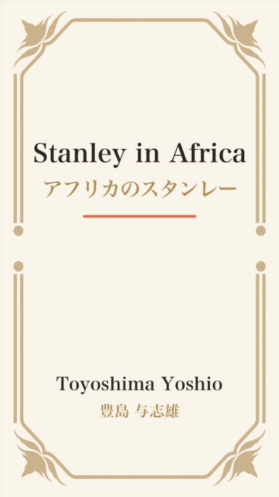 Stanley in Africa (アフリカのスタンレー)