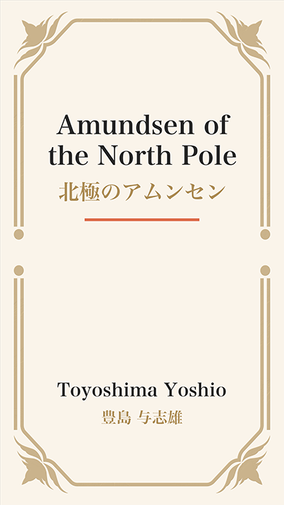 Amundsen of the North Pole (北極のアムンセン)