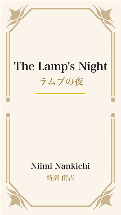 The Lamp's Night (ラムプの夜)