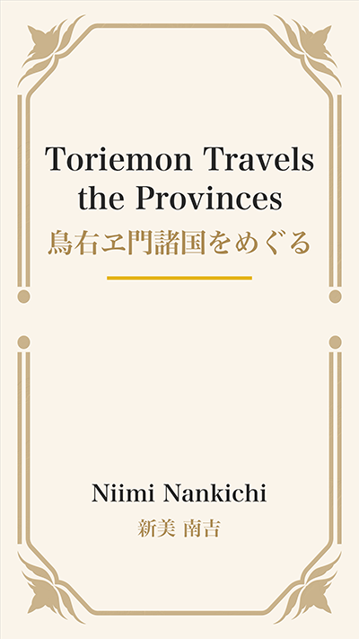 Toriemon Travels the Provinces (鳥右ヱ門諸国をめぐる)