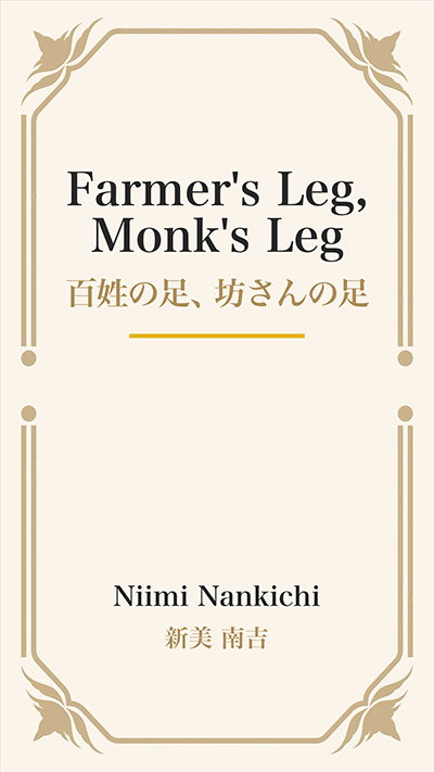 Farmer's Leg, Monk's Leg (百姓の足、坊さんの足)