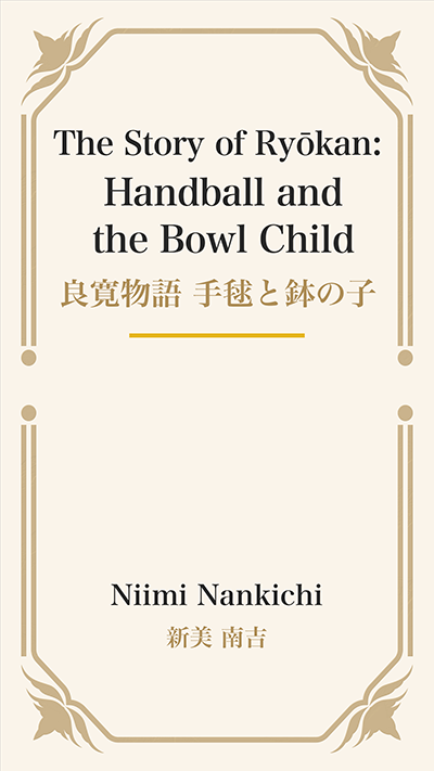The Story of Ryōkan: Handball and the Bowl Child (良寛物語 手毬と鉢の子)