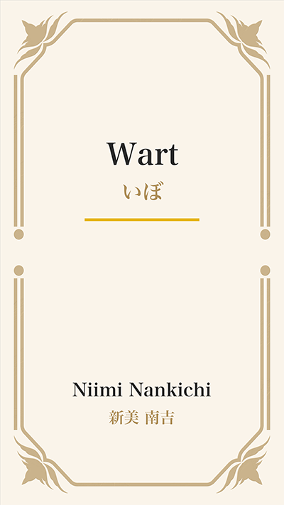 Wart (いぼ)