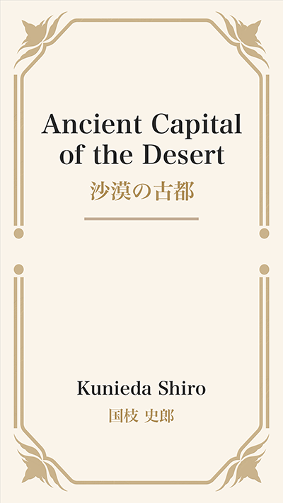 Ancient Capital of the Desert (沙漠の古都)