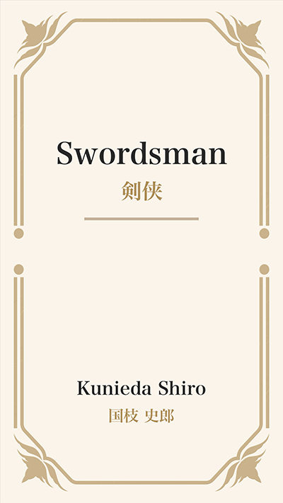 Swordsman (剣侠)