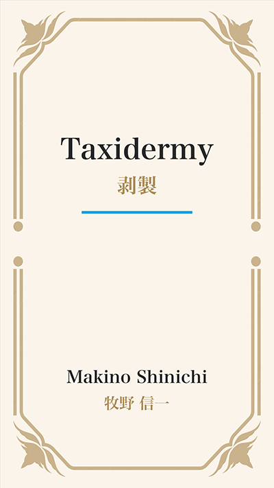 Taxidermy (剥製)