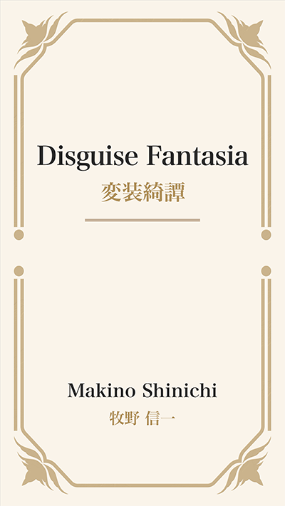 Disguise Fantasia (変装綺譚)