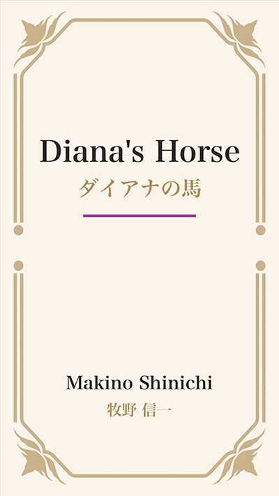 Diana's Horse (ダイアナの馬)