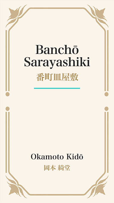 Banchō Sarayashiki (番町皿屋敷)