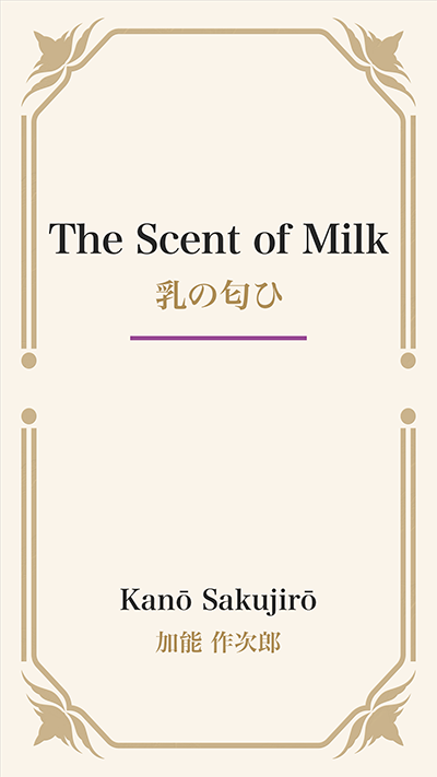 The Scent of Milk (乳の匂ひ)