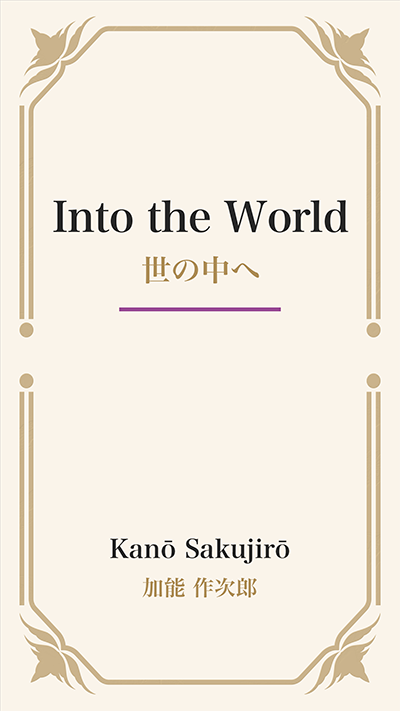 Into the World (世の中へ)